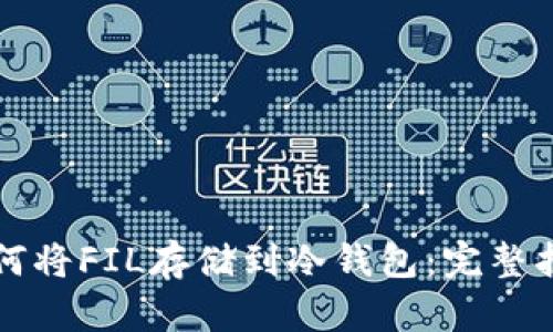 如何将FIL存储到冷钱包：完整指南