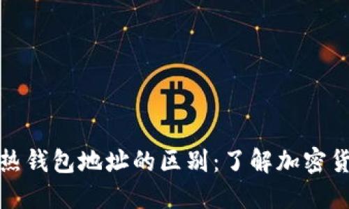冷钱包与热钱包地址的区别：了解加密货币安全性