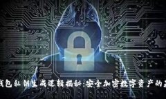 冷钱包私钥生成逻辑揭秘：安全加密数字资产的