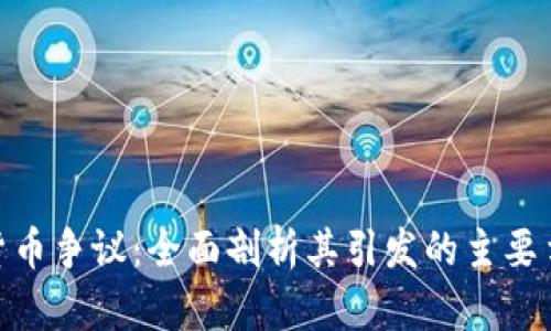 加密数字货币争议：全面剖析其引发的主要争议及影响