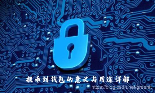提币到钱包的意义与用途详解