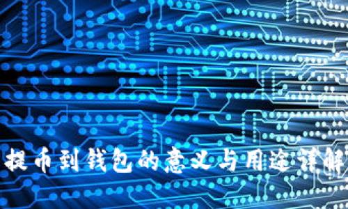 提币到钱包的意义与用途详解