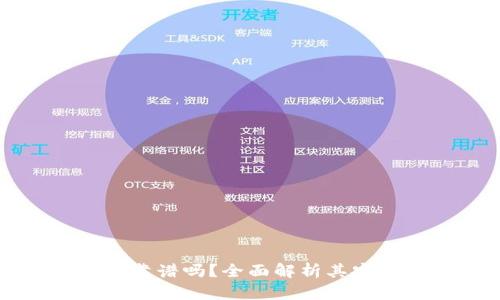 库盾冷钱包靠谱吗？全面解析其安全性和功能