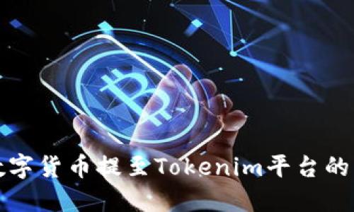 如何将数字货币提至Tokenim平台的详细指南