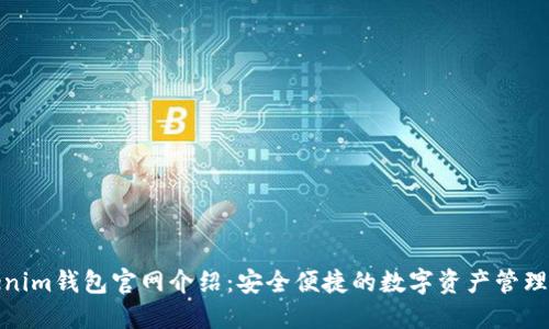 Tokenim钱包官网介绍：安全便捷的数字资产管理工具