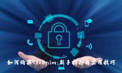 如何购买Tokenim：新手指南与实用技巧
