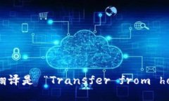 “从热钱包转冷钱包”的英语翻译是 “Transfer