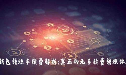 冷钱包转账手续费解析：真正的无手续费转账体验？