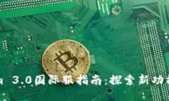 Tokenim 3.0国际服指南：探索新功能与玩法