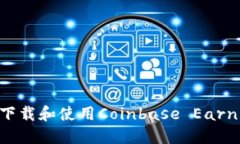 如何安全下载和使用Coinbase Earn：新手指南