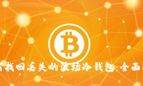 如何找回丢失的波场冷钱包：全面指南
