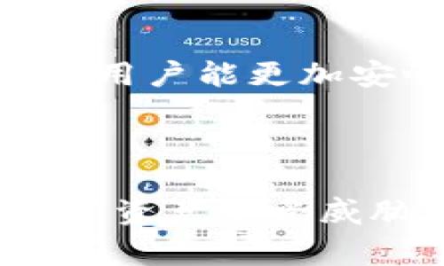   如何重置Tokenim交易密码：详细步骤与常见问题解答 / 
 guanjianci Tokenim, 交易密码, 重置密码, 数字资产 /guanjianci 

## 内容主体大纲

1. **引言**
   - 介绍Tokenim交易平台的背景
   - 强调交易密码的重要性
   - 提出重置交易密码的目的

2. **Tokenim交易密码的作用**
   - 保护用户资金
   - 防止未授权访问
   - 避免个人信息泄露

3. **重置Tokenim交易密码的步骤**
   - 登录账户
   - 找到“重置密码”选项
   - 输入与账户相关的信息（如邮箱或手机）
   - 收到重置链接或验证码
   - 设置新密码
   - 确认更改

4. **常见问题解答**
   - **Q1: 为什么我需要重置交易密码？**
   - **Q2: 我忘记了与账户关联的邮箱或手机怎么办？**
   - **Q3: 我可以使用简单的密码吗？**
   - **Q4: 重置密码后，我需要做什么？**
   - **Q5: 短信或邮件没有收到，怎么办？**
   - **Q6: 安全性如何提升？**
   - **Q7: 如何避免下次密码丢失？**

5. **总结**
   - 强调密码安全的重要性
   - 鼓励用户定期更换密码
   - 提升用户对Tokenim平台的信任感

## 内容详细解说

### 引言

随着数字资产的不断发展，Tokenim已成为许多投资者选择的交易平台。随着用户对数字资产的关注度增加，保护个人资产的安全性也变得尤为重要。在使用Tokenim进行交易时，交易密码是用户资金安全的第一道防线。然而，由于各种原因，用户可能会需要重置他们的交易密码。本文将详细介绍如何重置Tokenim交易密码，并解答用户在此过程中可能遇到的常见问题。

### Tokenim交易密码的作用

交易密码是用户在Tokenim平台进行任何交易时所需输入的安全凭证。它的作用和重要性主要体现在以下几个方面：

1. **保护用户资金**：交易密码是保护用户资金的主要手段之一。没有有效的密码，其他人无法进行资金转出或交易。

2. **防止未授权访问**：在数字货币交易中，未授权访问的风险一直存在。交易密码能够有效阻止陌生用户或黑客直接访问用户的账户，确保只有账户持有者才能进行相关操作。

3. **避免个人信息泄露**：除了保护资金，交易密码还可以防止用户个人信息的泄露。例如，当黑客获得账户访问权限时，他们不仅可能盗取资金，还可能访问用户的个人信息，这可能导致更大的损失。

### 重置Tokenim交易密码的步骤

在需要重置Tokenim交易密码时，可以按照以下步骤进行操作：

1. **登录账户**：首先访问Tokenim官方网站，使用当前的账户信息进行登录。如果您忘记了密码，需点击登录页面的“忘记密码”链接。

2. **找到“重置密码”选项**：在登录页面中，寻找“重置密码”或“找回密码”的选项。这通常会在登录表单的旁边或者下方。

3. **输入与账户相关的信息**：点击“重置密码”后，系统会要求您输入与账户关联的信息，如注册时使用的邮箱地址或手机号码。

4. **收到重置链接或验证码**：提交信息后，您将收到一封带有重置链接的电子邮件或一条包含验证码的短信。请检查您的收件箱或手机信息。

5. **设置新密码**：根据邮件或短信中的提示，点击链接或输入验证码。接下来，系统将引导您设置新密码。请确保密码强度足够，包含大小写字母、数字和特殊字符。

6. **确认更改**：设置新密码后，您将需要再次确认以确保输入无误。完成后，您会收到密码重置成功的通知。

### 常见问题解答

#### Q1: 为什么我需要重置交易密码？

重置交易密码的主要原因是提高账户安全。如果您怀疑密码被泄露或者发现账户有可疑的活动，及时更换密码可以有效防止任何未经授权的访问。此外，如果您忘记了密码，或者希望提高密码的复杂性以增强安全性，也需要重置密码。

#### Q2: 我忘记了与账户关联的邮箱或手机怎么办？

如果您忘记了与您的Tokenim账户关联的邮箱或手机号码，可以尝试回忆相关信息，或检查是否能通过其他渠道找回。若仍无济于事，您可以联系Tokenim客服，提供必要的身份验证信息，以寻求帮助。

#### Q3: 我可以使用简单的密码吗？

使用简单的密码会大幅降低账户安全性。为了保护数字资产，建议使用复杂密码，包括字母、数字和特殊符号的组合，并确保其长度达到11位以上。此外，定期修改密码也是一种良好的安全习惯。

#### Q4: 重置密码后，我需要做什么？

重置密码后，建议您立即查看账户活动，确保没有任何可疑交易。此外，为了增强账户安全，考虑启用双因素认证（2FA），这是进一步保护账户的重要措施。

#### Q5: 短信或邮件没有收到，怎么办？

如果您在重置密码的过程中没有收到短信或邮件，可以首先检查垃圾邮件文件夹，确认是否被误拦截。如果仍未收到，您可以尝试重新发送请求，或者联系客服寻求解决方案。

#### Q6: 安全性如何提升？

增强账户安全性的方法包括使用复杂的密码、定期更换密码、启用双因素认证、确保个人设备安全以及定期检查账户活动。这些步骤可以大幅降低账户被攻击或盗取的风险。

#### Q7: 如何避免下次密码丢失？

为了避免下次再次忘记密码，您可以考虑使用密码管理器保存密码。或者，记录下密码并妥善保管，确保不会被他人获取。同时，定期更新密码，以确保账户的安全性和隐私。

### 总结

在数字资产交易中，重置交易密码是保护用户资金的重要措施。随着安全威胁的增加，用户应该越来越重视密码的安全性。通过了解如何重置Tokenim交易密码及其相关注意事项，用户能更加安心地进行交易。定期更换密码、启用双因素认证等措施，能够为用户的数字资产提供更为强有力的保护。 

### 结束语

希望通过本篇文章，用户对Tokenim交易密码的重置流程及安全性有了全面地了解与认识。在此提醒大家，在进行任何交易时，要时刻保持警惕，定期检查账户安全，确保个人的数字资产不受威胁。