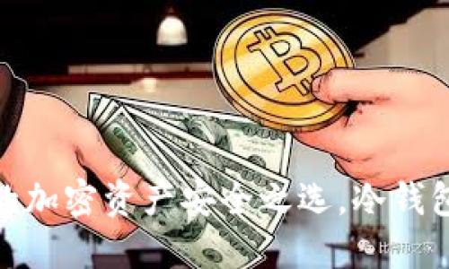 Plus钱包：你的加密资产安全之选，冷钱包还是热钱包？
