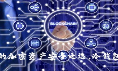 Plus钱包：你的加密资产安全之选，冷钱包还是热钱包？