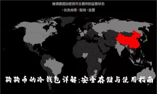 狗狗币的冷钱包详解：安全存储与使用指南