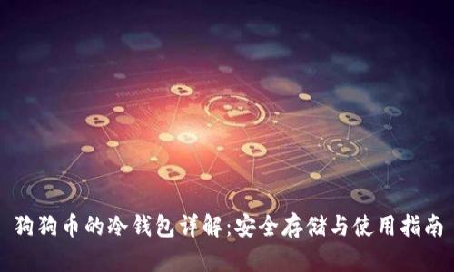 狗狗币的冷钱包详解：安全存储与使用指南