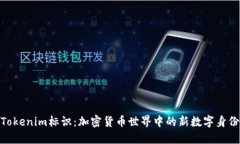 Tokenim标识：加密货币世界中的新数字身份