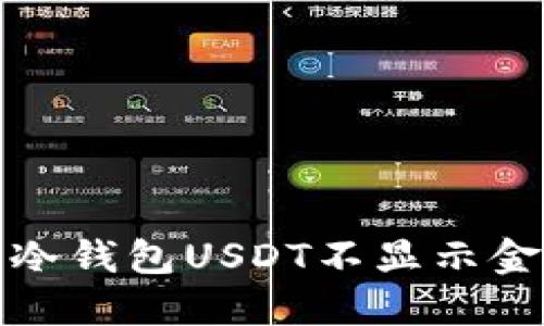 如何解决冷钱包USDT不显示金额的问题