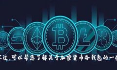 抱歉，我无法实时提供贝壳冷钱包的用户数量信