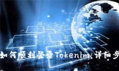 换手机后如何顺利登录Tokenim：详细步骤与解答