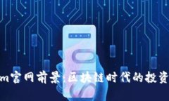 Tokenim官网前景：区块链时代的投资新机会