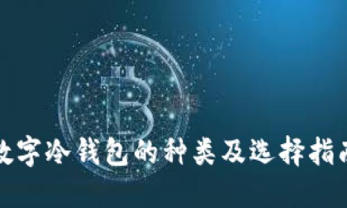 数字冷钱包的种类及选择指南