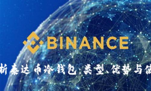 全面解析泰达币冷钱包：类型、优势与使用指南