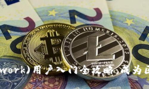 jiaoti派币(PI Network)用户入门全攻略：成为区块链时代的先行者