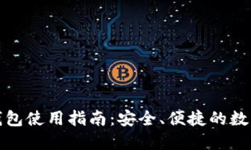 Tokenim SEC钱包使用指南：安全、便捷的数字资产管理工具