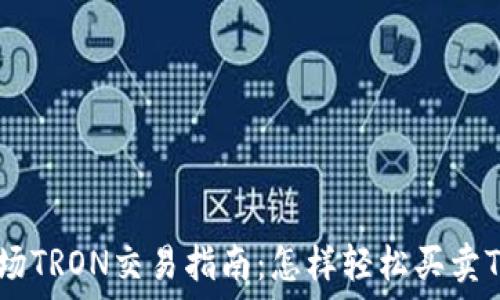   
波场TRON交易指南：怎样轻松买卖TRX