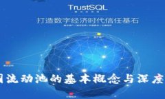 币圈流动池的基本概念与深度解析
