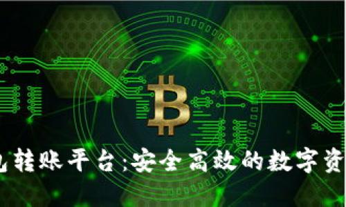 USDT冷钱包转账平台：安全高效的数字资产管理方案