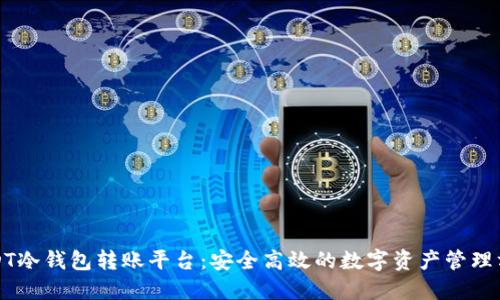 USDT冷钱包转账平台：安全高效的数字资产管理方案