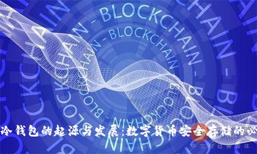 比特币冷钱包的起源与发展：数字货币安全存储的必经之路