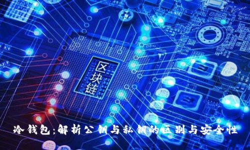 冷钱包：解析公钥与私钥的区别与安全性