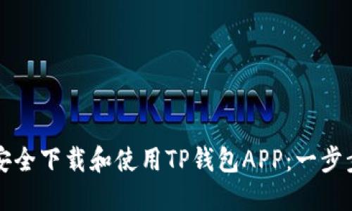 如何安全下载和使用TP钱包APP：一步步指南
