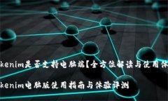 Tokenim是否支持电脑端？全方位解读与使用体验