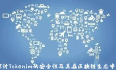 深入探讨Tokenim的安全性及其在区块链生态中的应