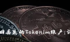 如何找回丢失的Tokenim账户：详尽指南