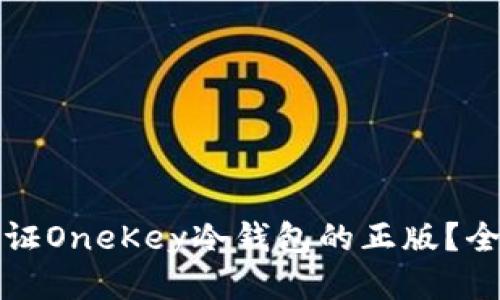 如何验证OneKey冷钱包的正版？全面指南