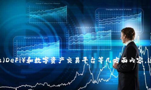 理解“Tokenim”与“HECO”之间的关系涉及到区块链、去中心化金融（DeFi）和数字资产交易平台等几方面内容。这里提供一个信息框架，以及围绕此主题的相关问题和详细的介绍。

深入了解Tokenim与HECO生态系统的连接与应用