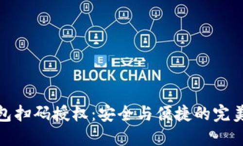 冷钱包扫码授权：安全与便捷的完美平衡