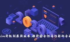Tokenim升级到最新版本：提升安全性与性能的全面