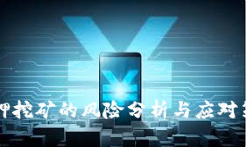 质押挖矿的风险分析与应对策略