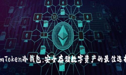 imToken冷钱包：安全存储数字资产的最佳选择
