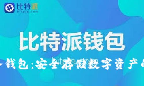 imToken冷钱包：安全存储数字资产的最佳选择