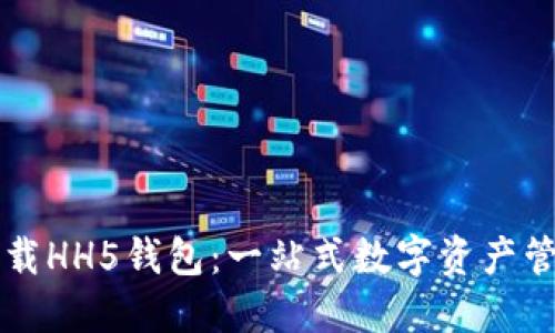 轻松下载HH5钱包：一站式数字资产管理应用
