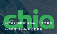 如何将OKB提到Tokenim：一步步指南OKB提到Tokenim的完