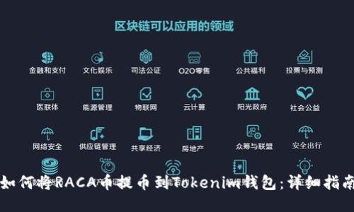 如何将RACA币提币到Tokenim钱包：详细指南