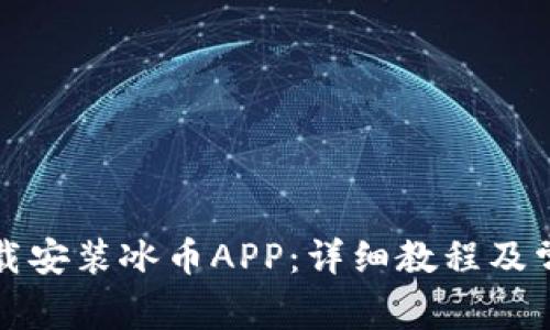 如何轻松下载安装冰币APP：详细教程及常见问题解答